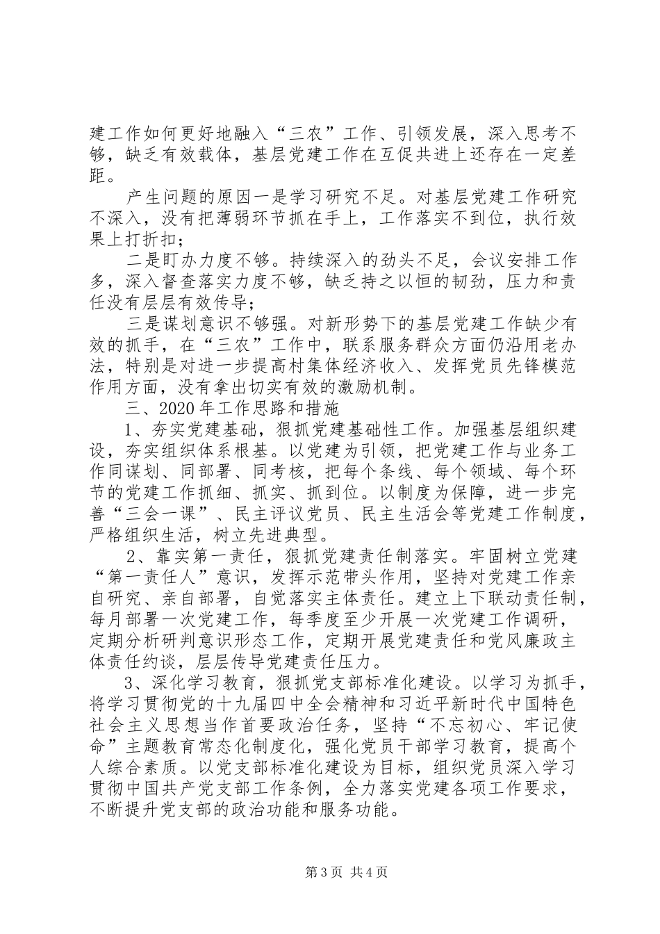 XX年区农业农村局支部书记抓基层党建工作述职报告_第3页