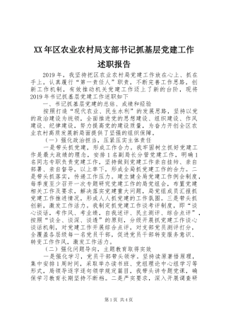XX年区农业农村局支部书记抓基层党建工作述职报告