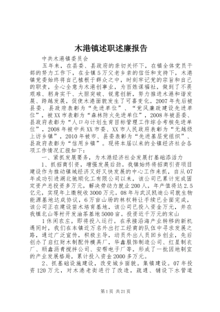 木港镇述职述廉报告