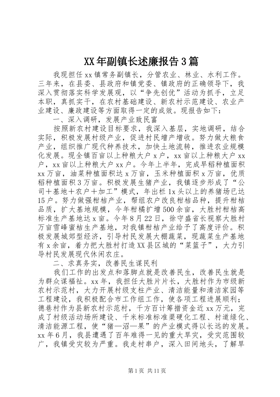 XX年副镇长述廉报告3篇_第1页