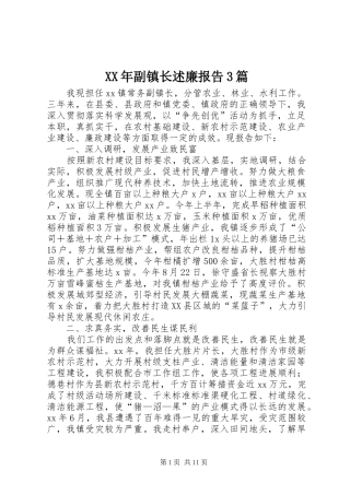 XX年副镇长述廉报告3篇