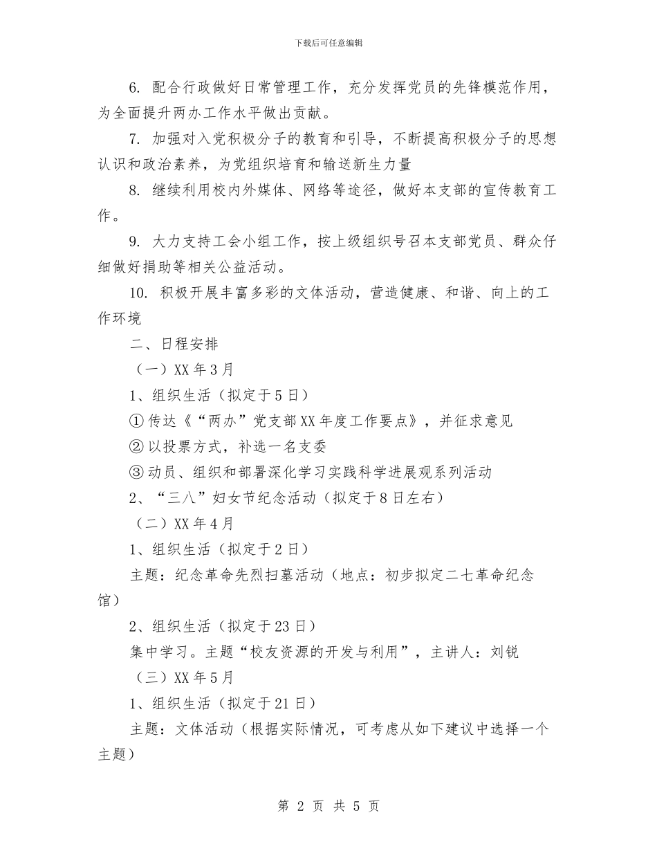 “两办”党支部工作计划范文与“两基”工作整改方案汇编_第2页