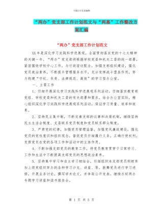 “两办”党支部工作计划范文与“两基”工作整改方案汇编