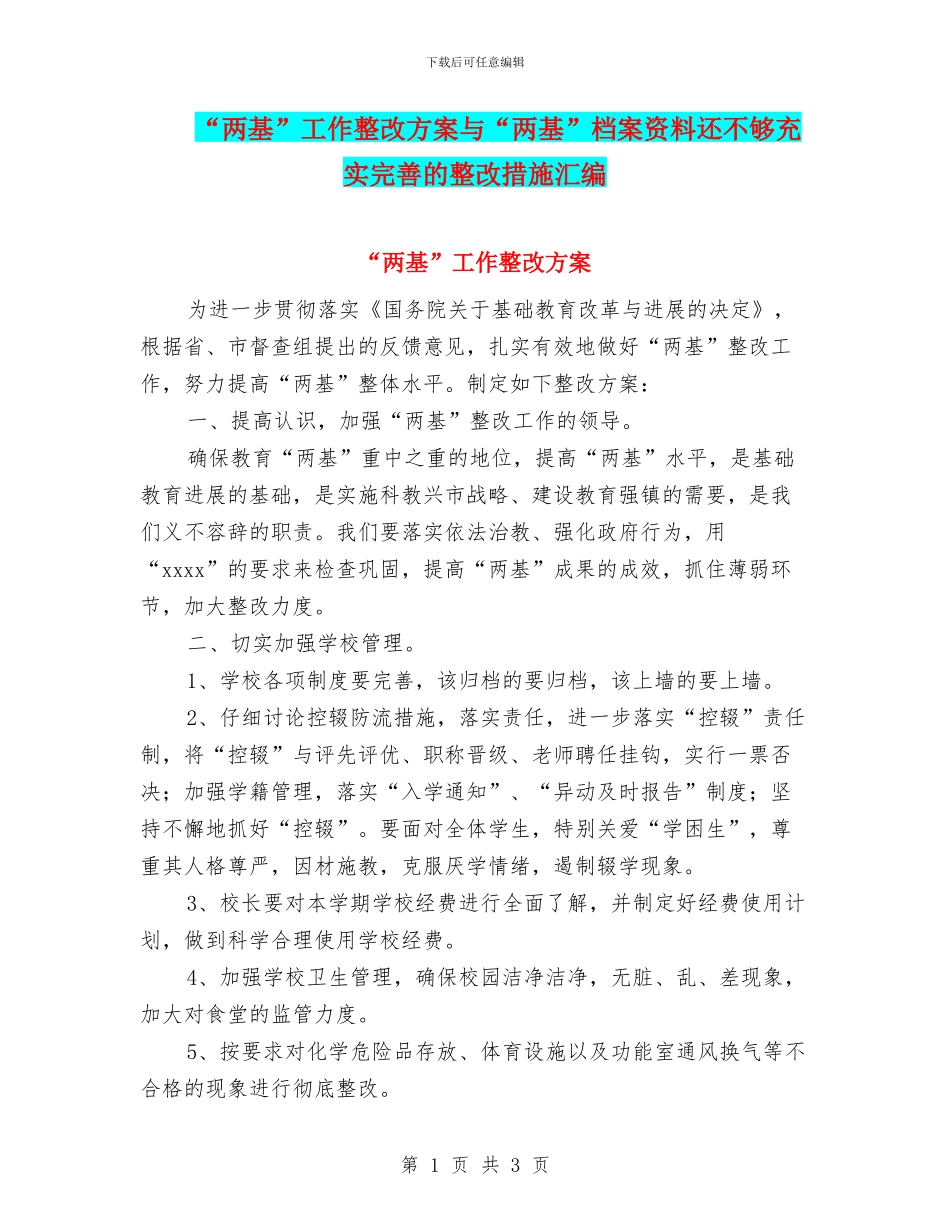 “两基”工作整改方案与“两基”档案资料还不够充实完善的整改措施汇编_第1页