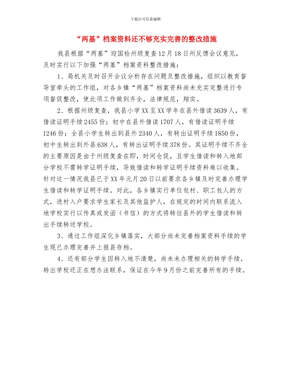 “两基”工作整改方案与“两基”档案资料还不够充实完善的整改措施汇编_第3页