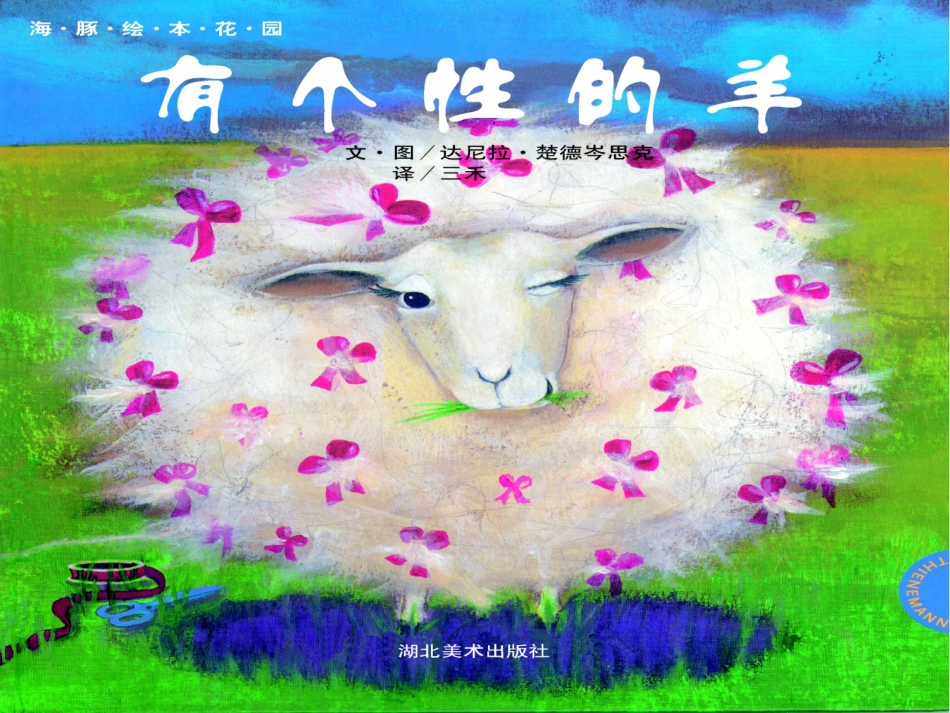 有个性的羊教学设计_第1页