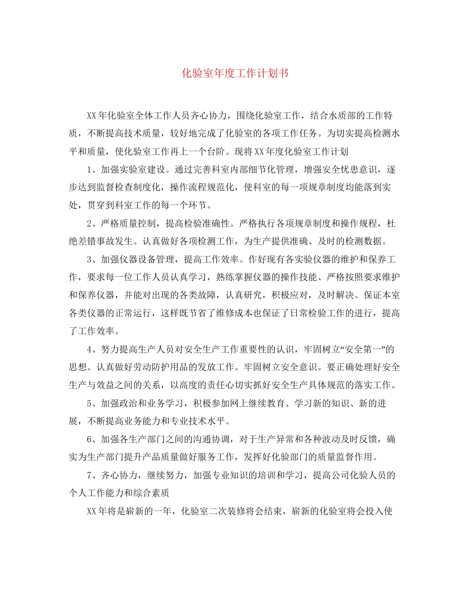 化验室年度工作计划书_第1页