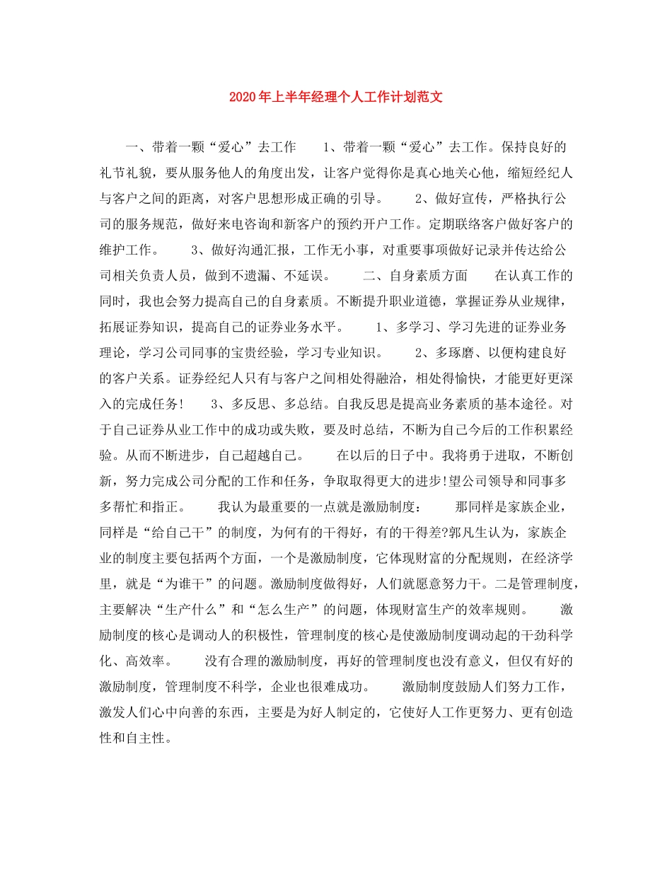 2020年上半年经理个人工作计划范文_第1页