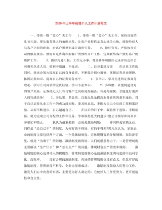 2020年上半年经理个人工作计划范文