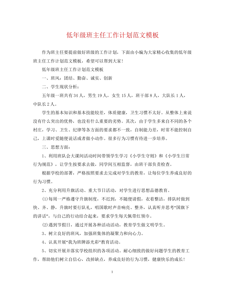 低年级班主任工作计划范文模板_第1页