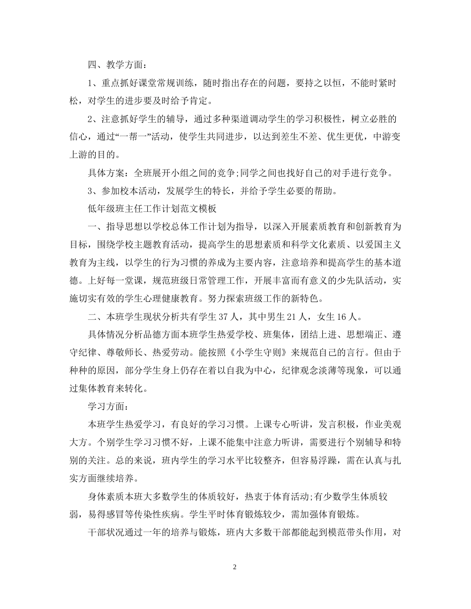 低年级班主任工作计划范文模板_第2页