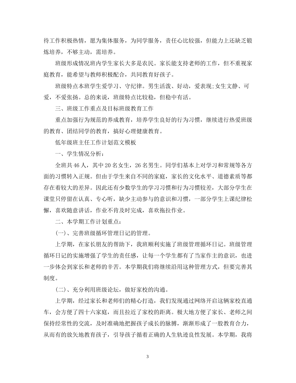 低年级班主任工作计划范文模板_第3页