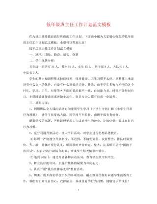 低年级班主任工作计划范文模板