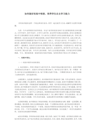 如何做好初高中衔接，培养学生自主学习能力