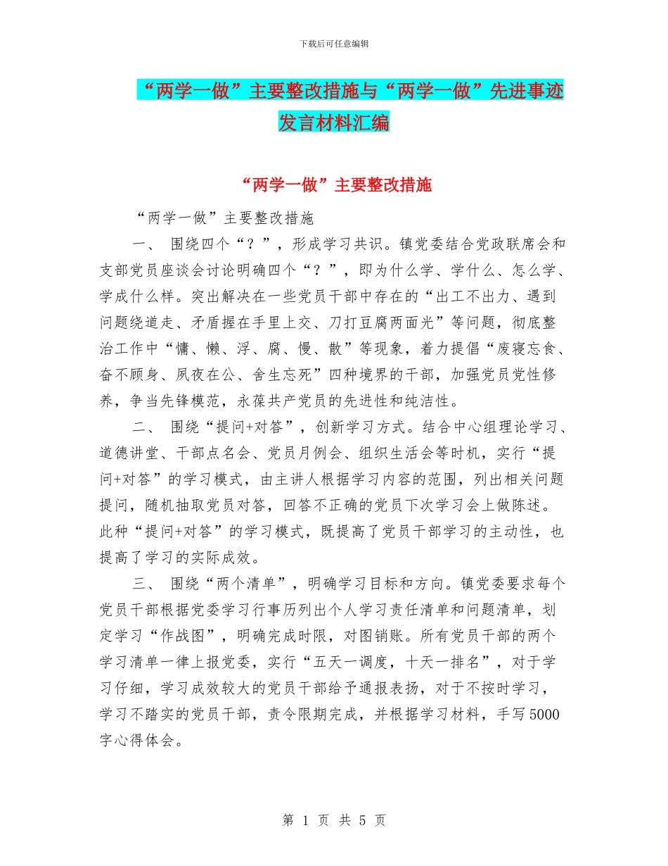 “两学一做”主要整改措施与“两学一做”先进事迹发言材料汇编_第1页