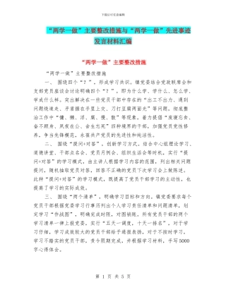 “两学一做”主要整改措施与“两学一做”先进事迹发言材料汇编