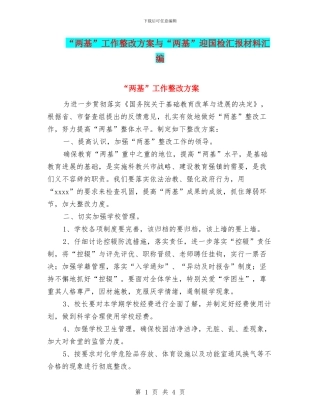 “两基”工作整改方案与“两基”迎国检汇报材料汇编