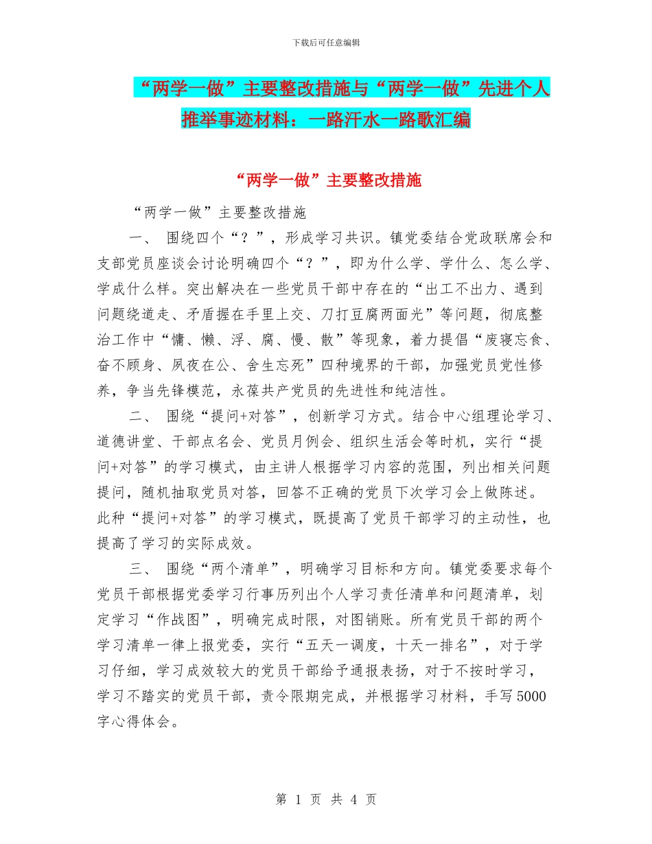 “两学一做”主要整改措施与“两学一做”先进个人推荐事迹材料：一路汗水一路歌汇编_第1页
