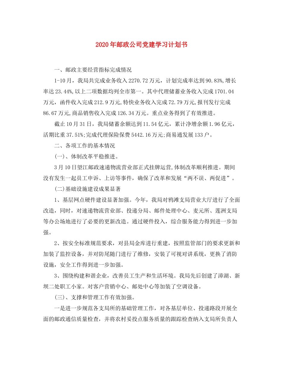 2020年邮政公司党建学习计划书_第1页