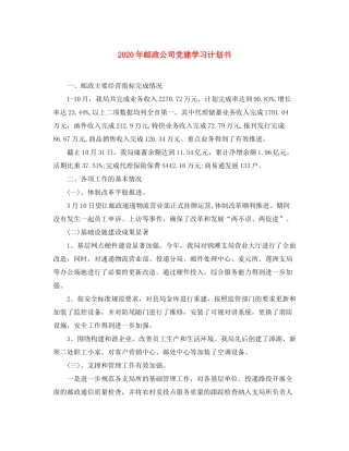 2020年邮政公司党建学习计划书