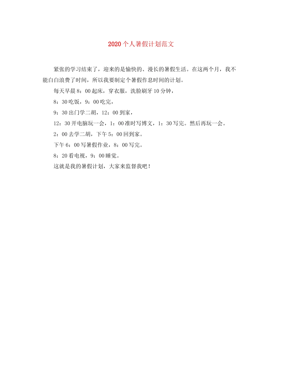 个人暑假计划范文_第1页