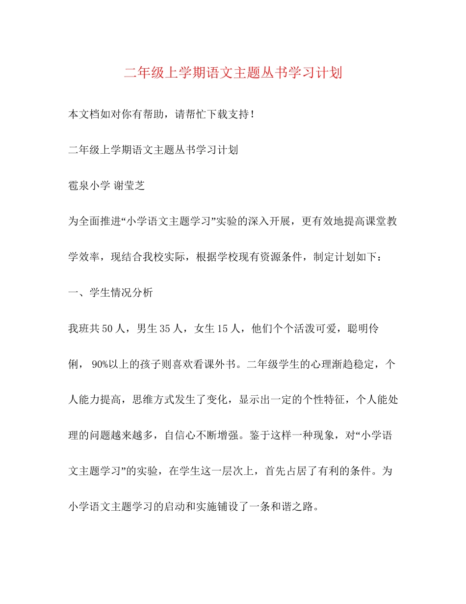 二年级上学期语文主题丛书学习计划_第1页
