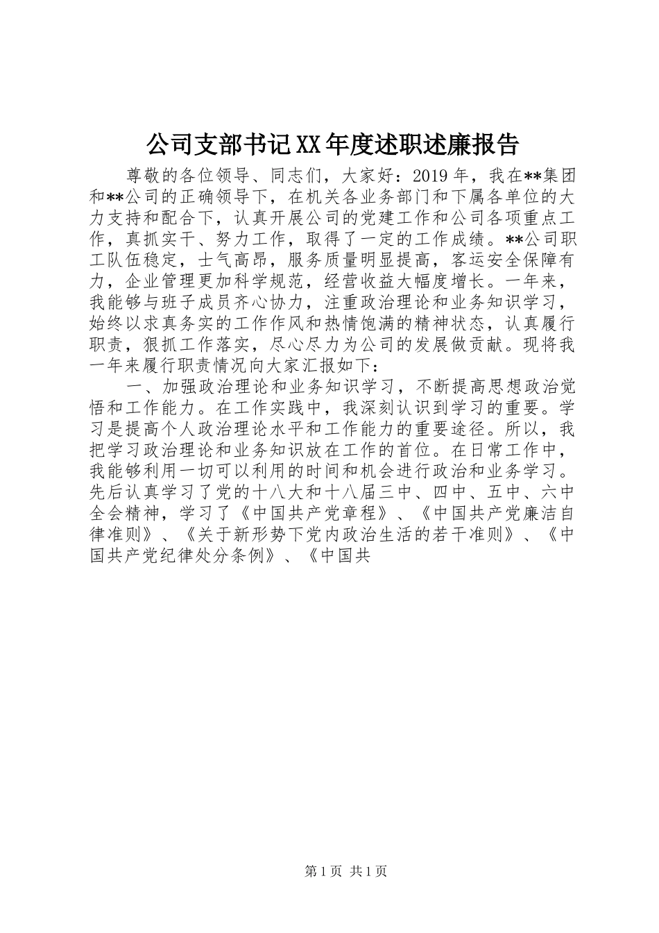 公司支部书记XX年度述职述廉报告_第1页