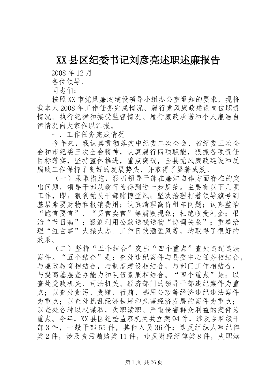 XX县区纪委书记刘彦亮述职述廉报告_第1页