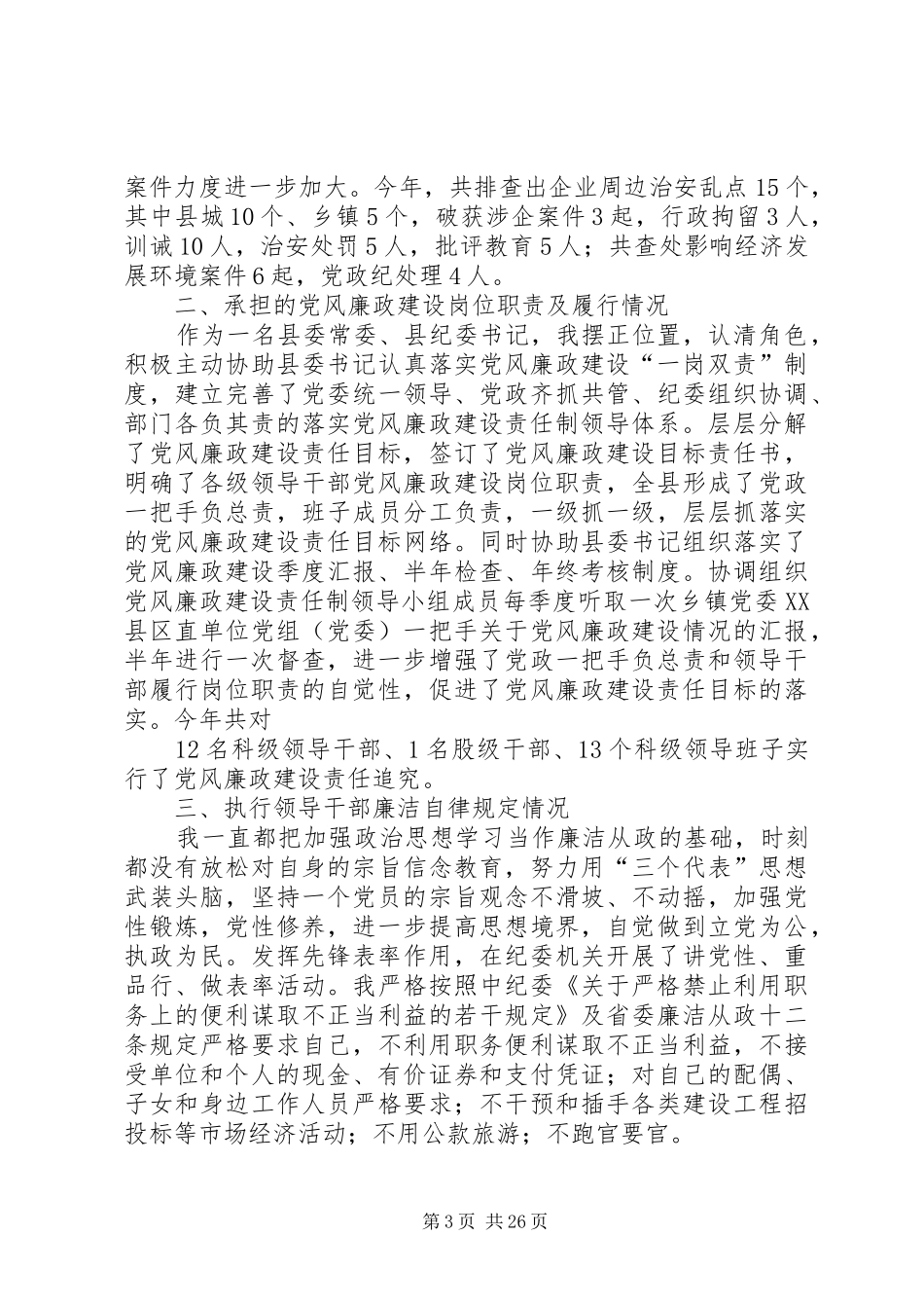 XX县区纪委书记刘彦亮述职述廉报告_第3页