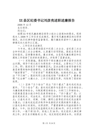 XX县区纪委书记刘彦亮述职述廉报告