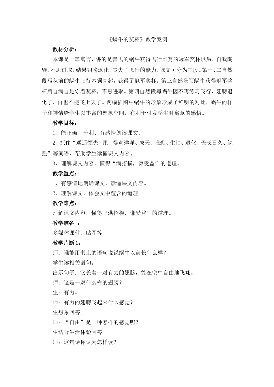 《蜗牛的奖杯》教学案例_第1页