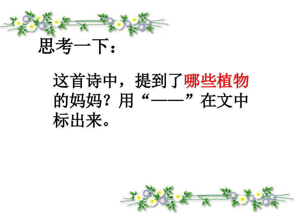 人教版二年级上册《植物妈妈有办法》课件 (2)_第3页