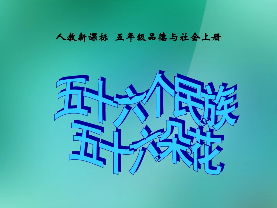 五年级品德与社会上册五十六个民族五十六朵花2课件人教新课标版_第1页