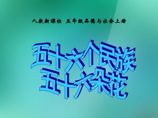 五年级品德与社会上册五十六个民族五十六朵花2课件人教新课标版