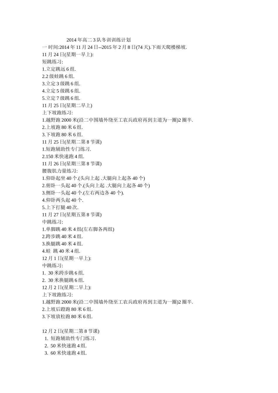 2014年高二3队冬训训练计划_第1页