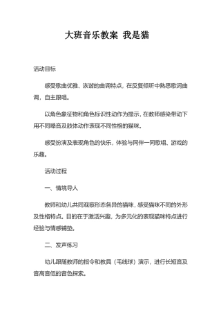 大班音乐教案我是猫