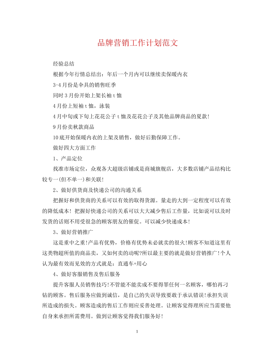 品牌营销工作计划范文_第1页