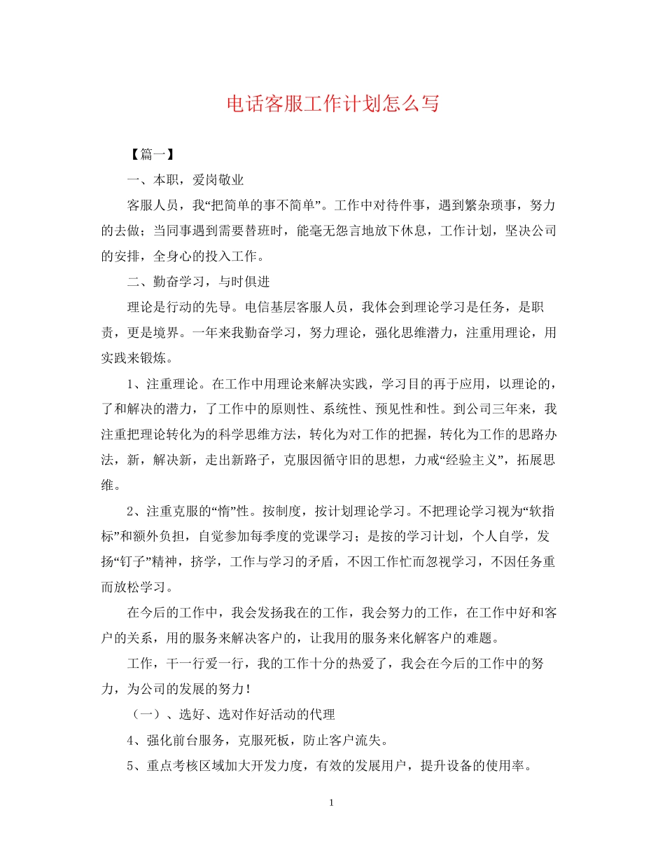 电话客服工作计划怎么写_第1页