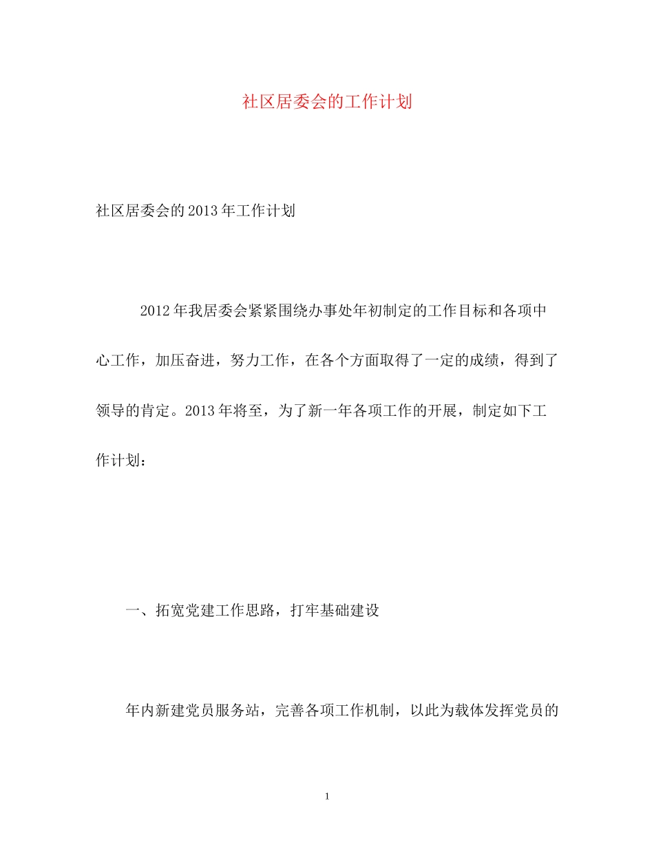 社区居委会的工作计划2_第1页
