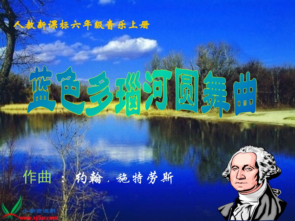 人教新课标音乐六年级上册《蓝色多瑙河圆舞曲》PPT课件_第1页