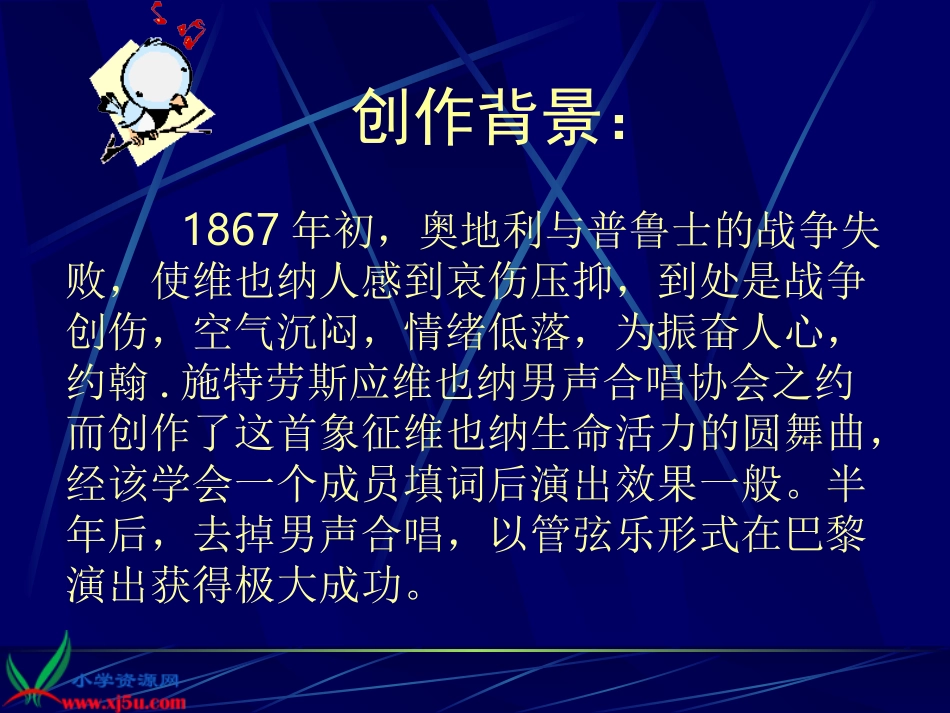 人教新课标音乐六年级上册《蓝色多瑙河圆舞曲》PPT课件_第2页