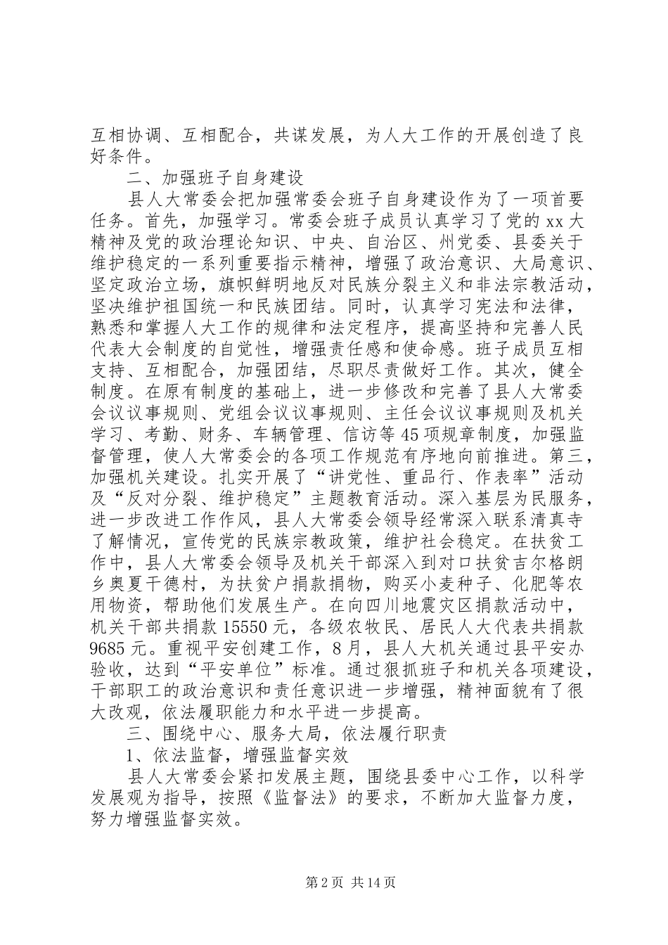 人大领导班子述职述廉报告(精选多篇)_第2页