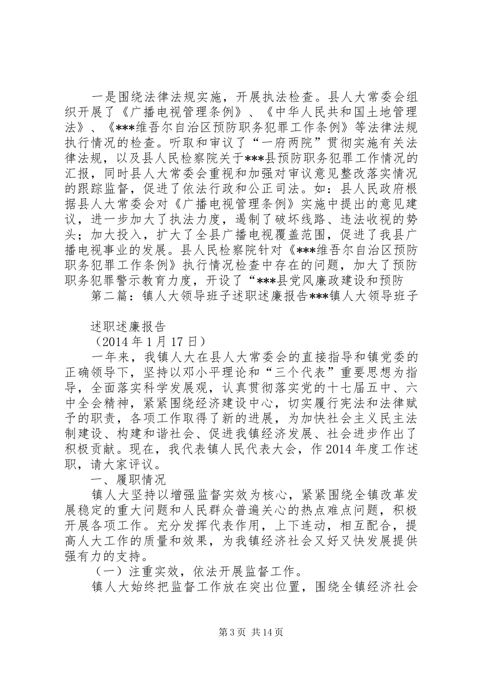 人大领导班子述职述廉报告(精选多篇)_第3页