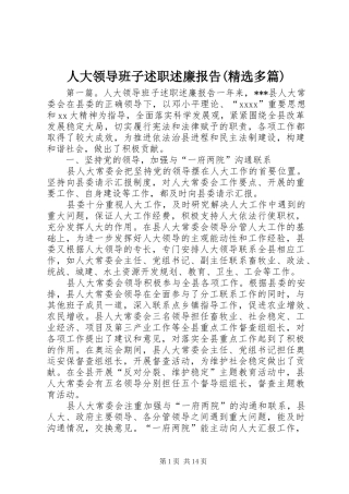 人大领导班子述职述廉报告(精选多篇)