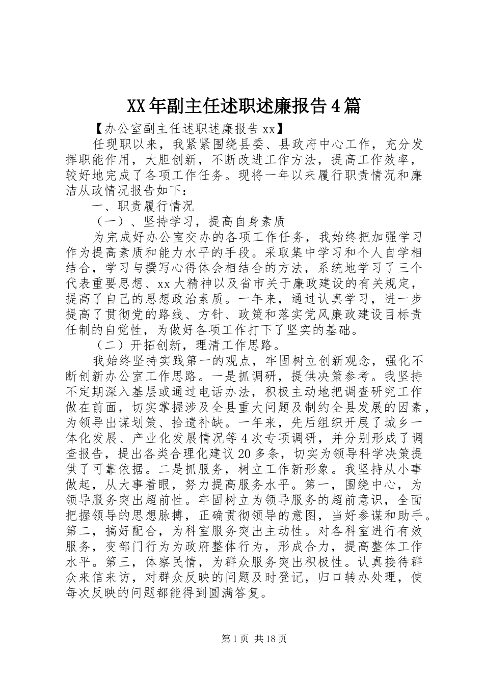 XX年副主任述职述廉报告4篇_第1页