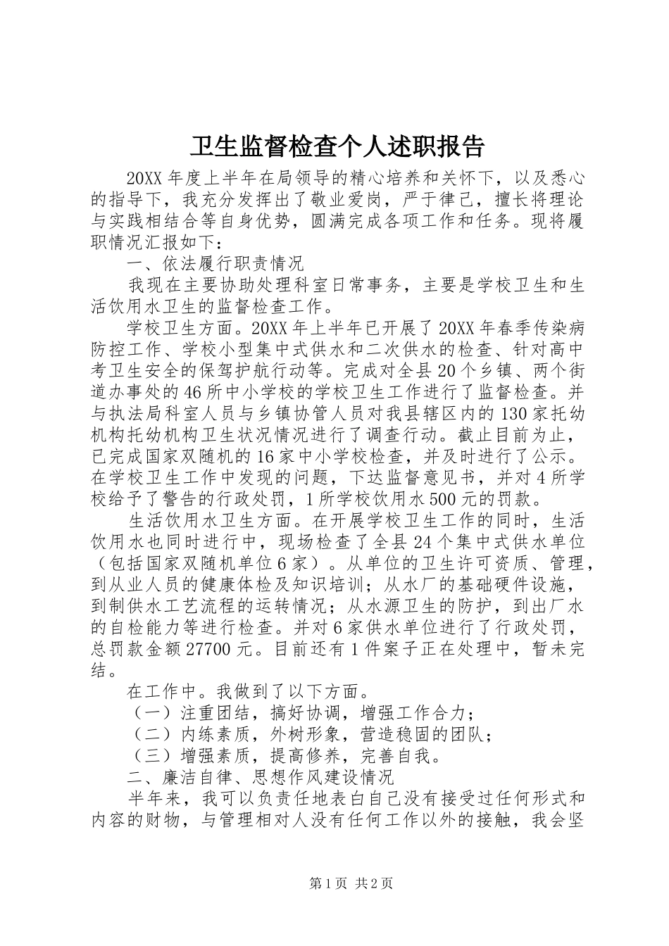 卫生监督检查个人述职报告_第1页