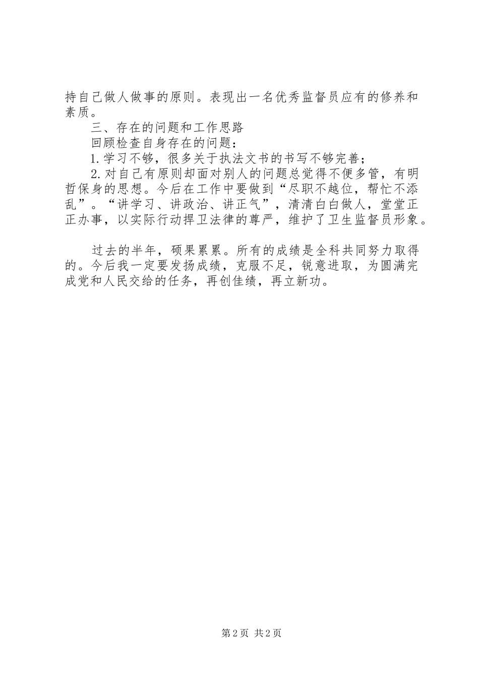 卫生监督检查个人述职报告_第2页