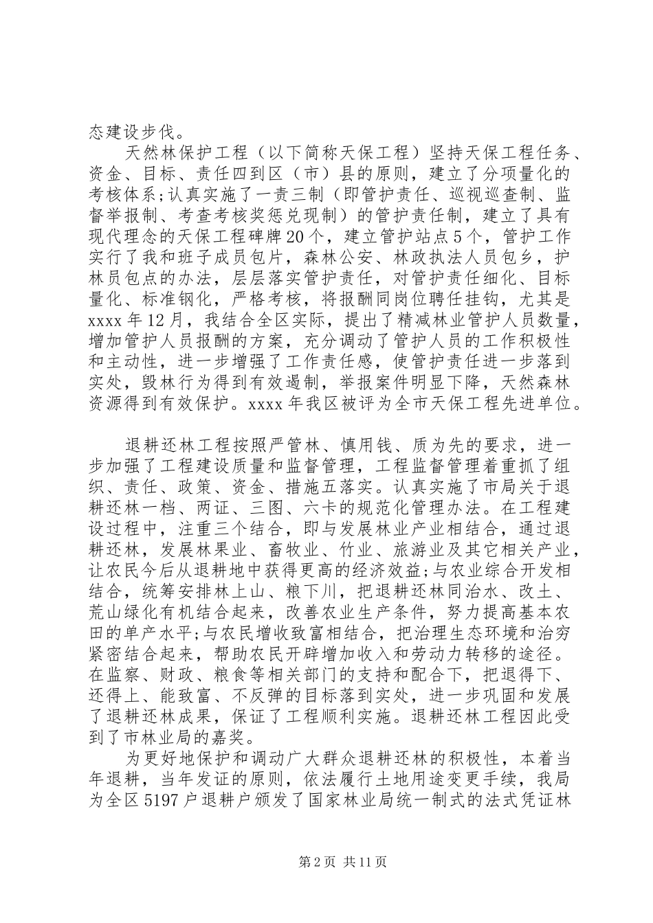 XX年林业领导述职报告范文_第2页