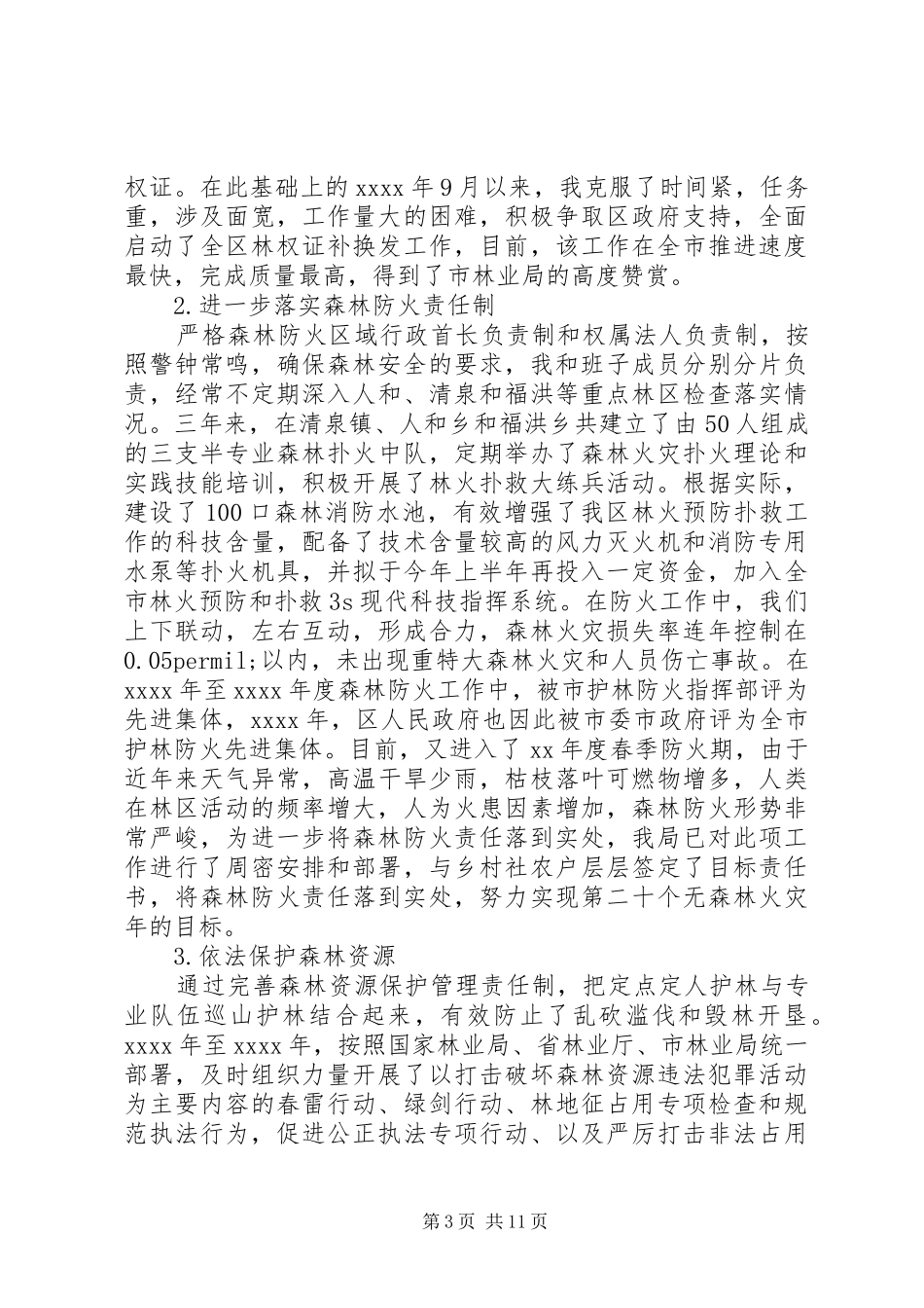 XX年林业领导述职报告范文_第3页