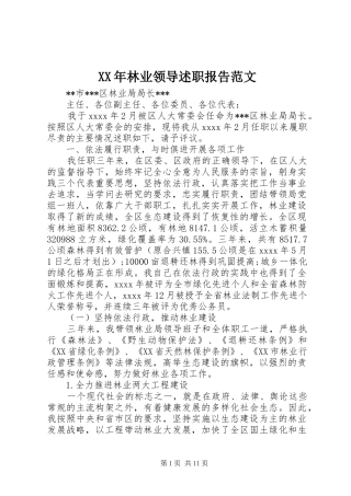 XX年林业领导述职报告范文